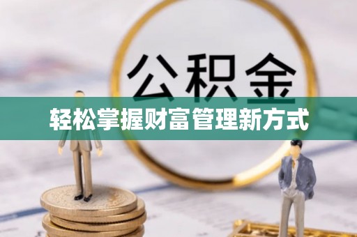 潮安轻松掌握财富管理新方式
