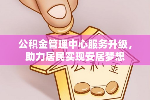 阿荣旗公积金管理中心服务升级，助力居民实现安居梦想