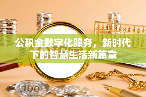 夏河公积金数字化服务，新时代下的智慧生活新篇章