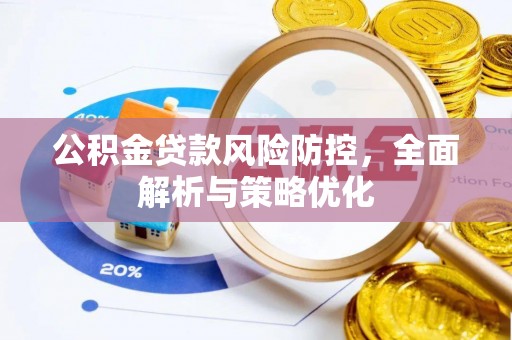 白山公积金贷款风险防控，全面解析与策略优化