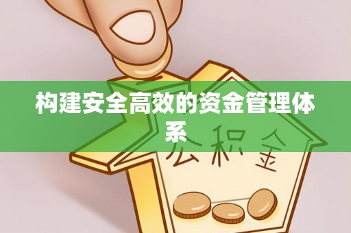 白山构建安全高效的资金管理体系