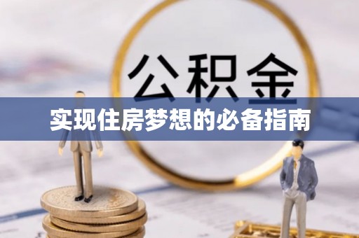 全南实现住房梦想的必备指南
