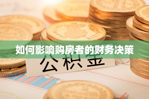 吴江如何影响购房者的财务决策