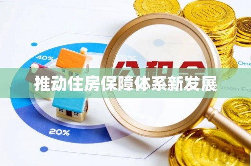 岚县推动住房保障体系新发展