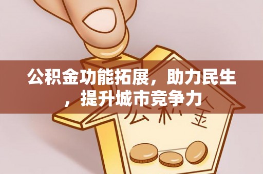 泉山公积金功能拓展，助力民生，提升城市竞争力