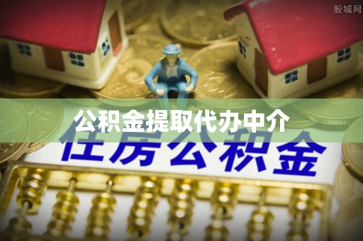 岚县公积金提取代办中介