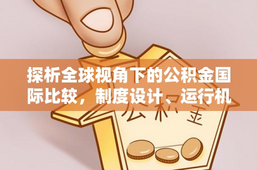 苗栗探析全球视角下的公积金国际比较，制度设计、运行机制与未来趋势