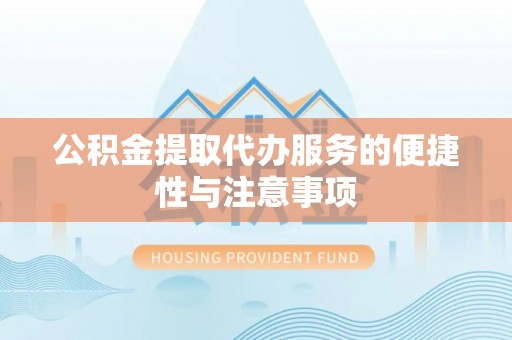 泗礁公积金提取代办服务的便捷性与注意事项