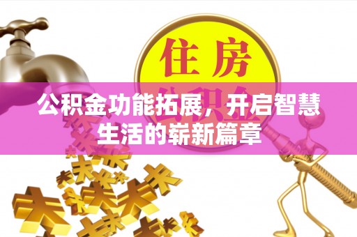绥阳公积金功能拓展，开启智慧生活的崭新篇章