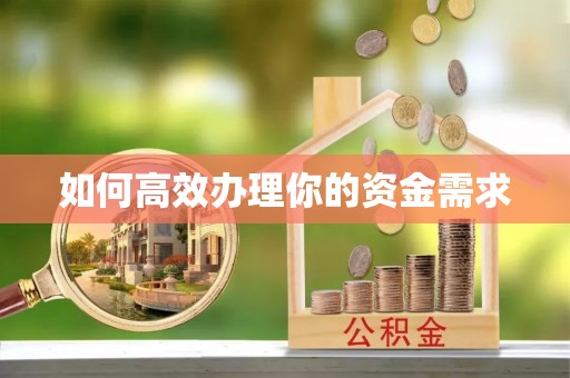 绥阳如何高效办理你的资金需求
