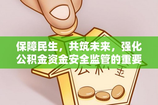 高埗保障民生，共筑未来，强化公积金资金安全监管的重要性