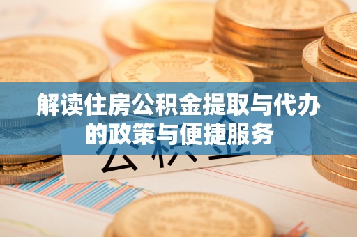 宽甸解读住房公积金提取与代办的政策与便捷服务