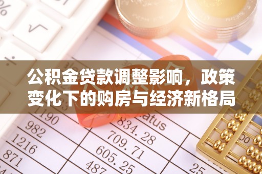 宽甸公积金贷款调整影响，政策变化下的购房与经济新格局