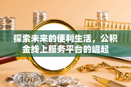 文登探索未来的便利生活，公积金线上服务平台的崛起