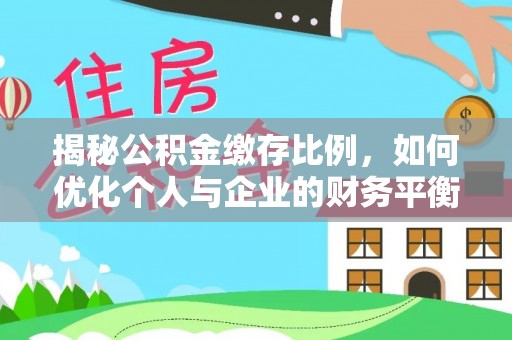 鹰潭揭秘公积金缴存比例，如何优化个人与企业的财务平衡