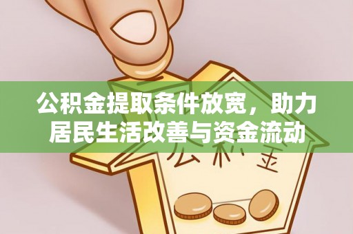翔安公积金提取条件放宽，助力居民生活改善与资金流动