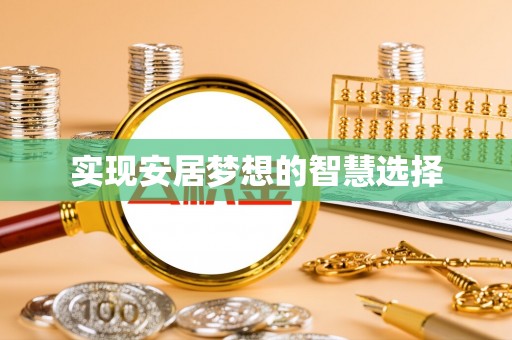 西区实现安居梦想的智慧选择