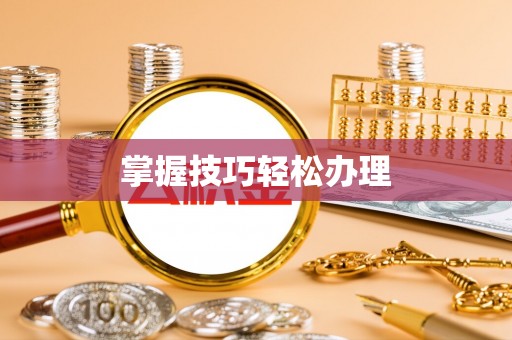 竹塘掌握技巧轻松办理