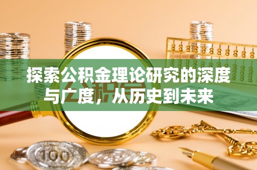 阳东探索公积金理论研究的深度与广度，从历史到未来