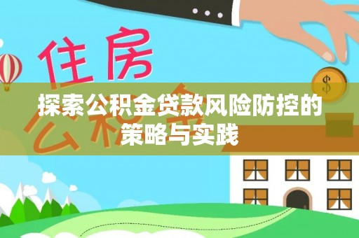 筠连探索公积金贷款风险防控的策略与实践