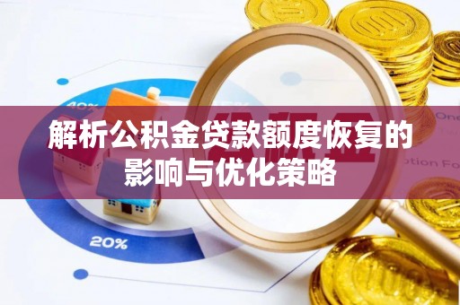 阳东解析公积金贷款额度恢复的影响与优化策略