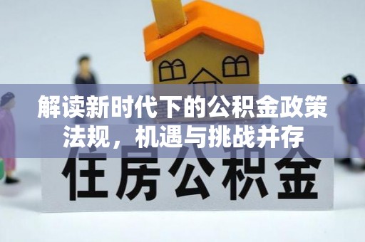 阳东解读新时代下的公积金政策法规，机遇与挑战并存