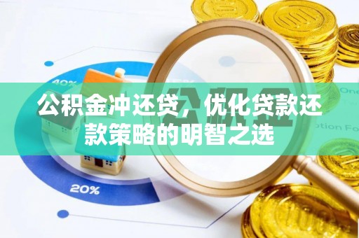 乃东公积金冲还贷，优化贷款还款策略的明智之选