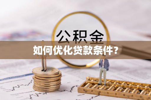 义县如何优化贷款条件？