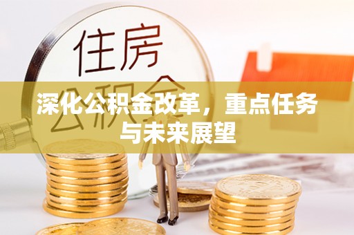 景县深化公积金改革，重点任务与未来展望