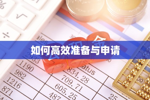 景县如何高效准备与申请