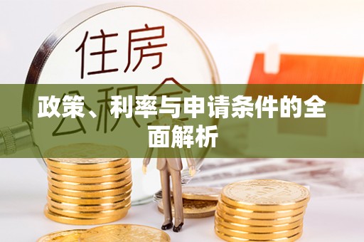 梧栖政策、利率与申请条件的全面解析