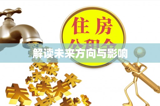 云城解读未来方向与影响