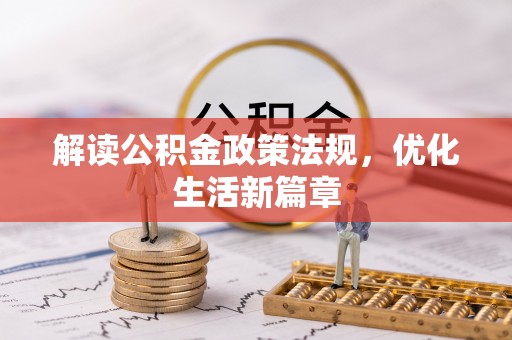 兴文解读公积金政策法规，优化生活新篇章