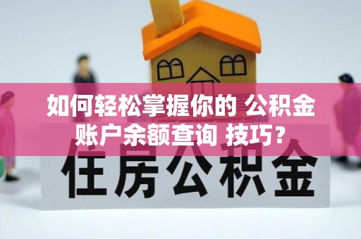 陵水如何轻松掌握你的 公积金账户余额查询 技巧？