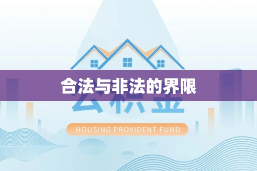 卧龙合法与非法的界限