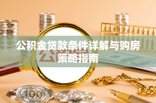 巴里坤公积金贷款条件详解与购房策略指南