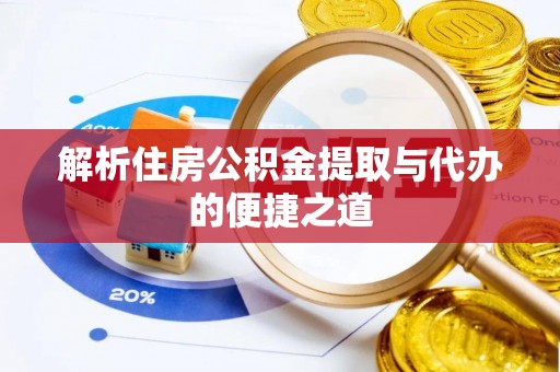 弥陀解析住房公积金提取与代办的便捷之道