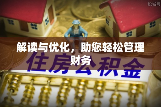 弥陀解读与优化，助您轻松管理财务