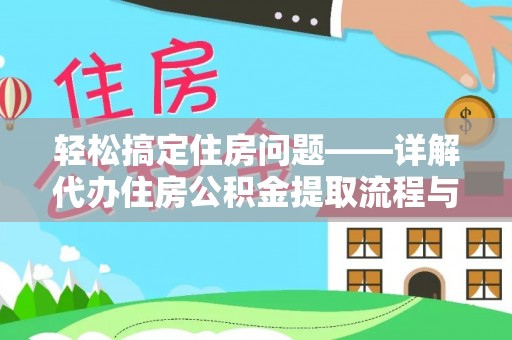 景县轻松搞定住房问题——详解代办住房公积金提取流程与技巧