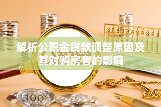 达州解析公积金贷款调整原因及其对购房者的影响
