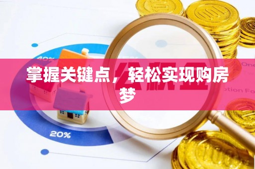 景县掌握关键点，轻松实现购房梦