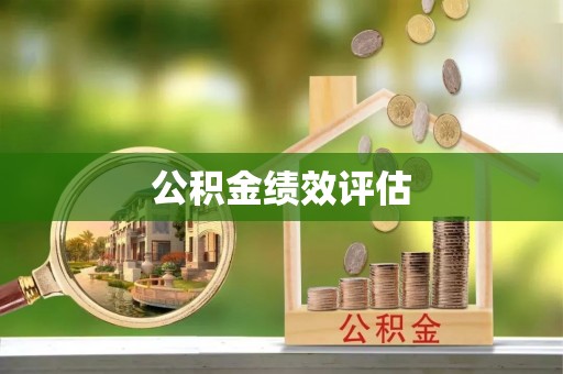 改则公积金绩效评估