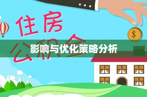 南宫影响与优化策略分析