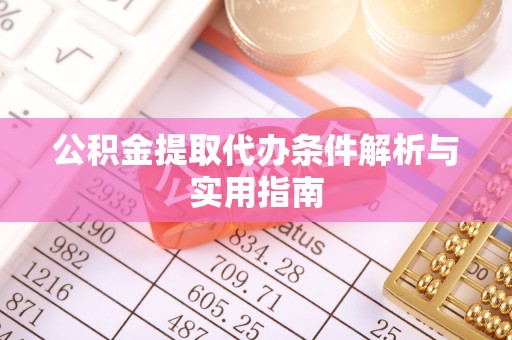 兴文公积金提取代办条件解析与实用指南