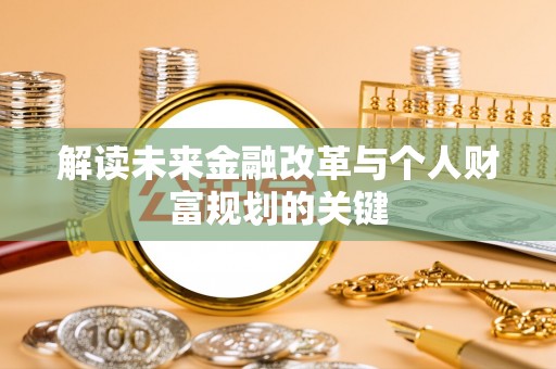 蕉城解读未来金融改革与个人财富规划的关键