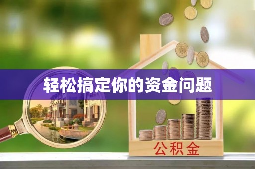 博尔塔拉轻松搞定你的资金问题