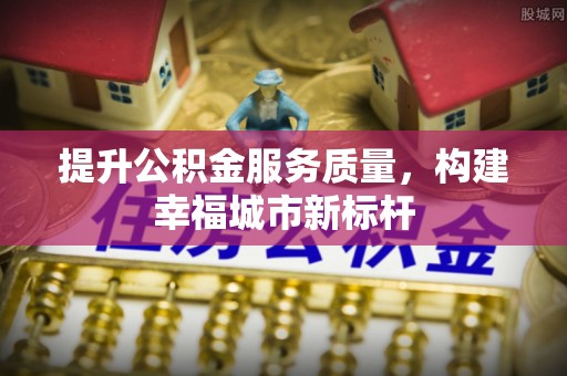 大英提升公积金服务质量，构建幸福城市新标杆