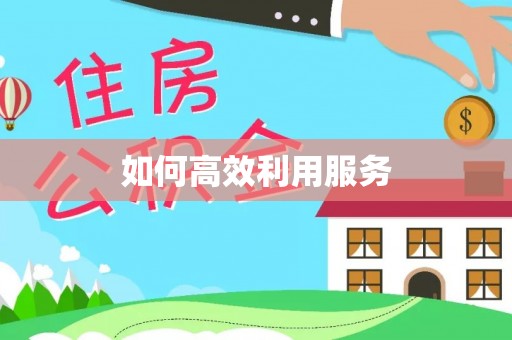 永清如何高效利用服务