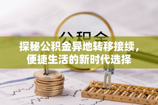 临县探秘公积金异地转移接续，便捷生活的新时代选择