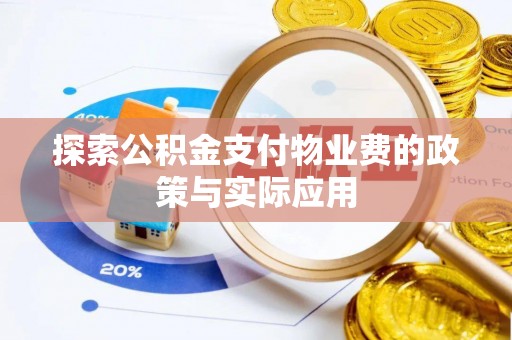 绥阳探索公积金支付物业费的政策与实际应用